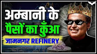 Jamnagar Refinery | Mukesh Ambani के पैसों का कुआँ | Rahul Malodia