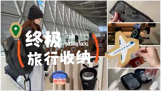 ✈️【終極旅行收納】飛行好物+硬核收納 | 極限壓縮 + 無限外掛 ｜ 18天獨自跨國旅行 | 只帶carry-on 省時省心真的太爽了! Pack with me for 18-day trip