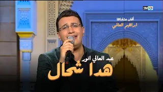 عبد العالي انور - الحان عشقنها - رائد الاغنية المغربية المطرب ابراهيم العالمي