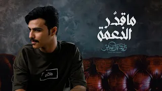 زايد بن سابر - ماقدر النعمه (حصرياً) | 2022 | Zayed Bin Saber - Ma Qadar Al Ne3ma