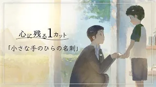 心に残る1カット～ep.01～「小さな手のひらの名刺」