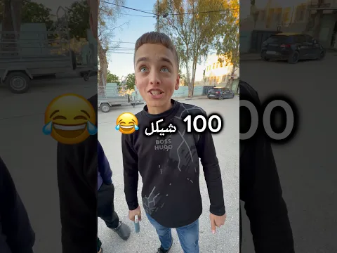 100 شيكل 😂#بلاك_برون #black_bruin #طولكرم#فرعون