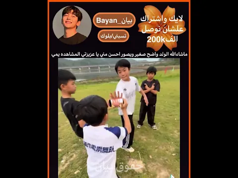 ماشاءالله الولد واضح صغير ويصور احسن مني يا عزيزتي مشاهدة يمي+اشتركوا خلونانوصل150k#اكسبلور#السعودية