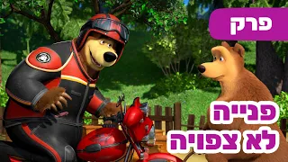 מאשה והדוב 👱‍♀️😛 פנייה לא צפויה 🚦🐻 (פרק 103) ⭐️ סרטים לילדים