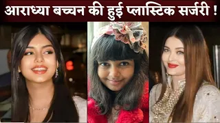 Aaradhya Bachchan Undergone Plastic Surgery? Netizens Speculate Transformetion