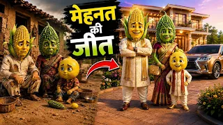 मेहनत की जीत ❤️ | एक छोटी शुरुआत ने बदल दी जिंदगी | Hindi 3D Animation