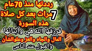 ردديها 7مرات بعد كل صلاة هذه السورة/ رددتها من 70عام اعطاهاالله هي وأبنائها المال والجاه وعلو الشأن