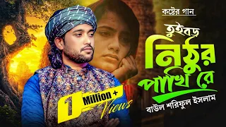 তুই বড় নিঠুর পাখি রে | নতুন বিচ্ছেদ গান Baul Shoriful