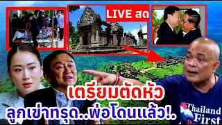 [LIVE] จตุพร"(เตรียมตัดหัว) ลูกเข่าทรุด..พ่อโดนแล้วได้เวลาฝัง #การเมือง
