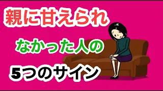 親に甘えられず育った人の５つのサイン【アダルトチルドレン】