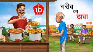 गरीब का ढाबा | Gareeb Ka Dhaba | Hindi Kahaniya | Animated Stories