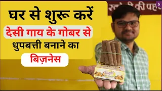 घर से शुरू करिये धूपबत्ती बनाने का उद्योग : Dhoop Stick Making Business