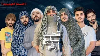 تحت سابع ارض…النسخة الكوميديه 😂 / ليدر