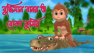 বুদ্ধিমান বানর ও বোকা কুমিরের গল্প | bangla cartoon | Rupkothar golpo | Bhuter cartoon | @channdpori