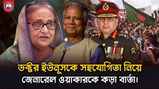 ডক্টর ইউনূসকে সহযোগিতা নিয়ে জেনারেল ওয়াকারকে কড়া বার্তা। @wearethepeopleinc
