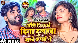 #Video - छौरी बिहायबे दिना दुलहबा मरबे करतो गे | #Gaurav Yadav | New #Maghi Song 2023