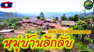 เยื่อนหมู่บ้านลืกลับในป่าลืกของเผ่าม้งแดนเหนือ#ชนบทลาว #ลาว