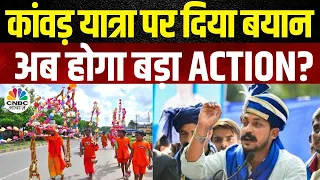 Kanwar Yatra: कांवड़ यात्रा पर बयान देना पड़ा Chandrashekhar Azad को भारी? | Namaz | N18V