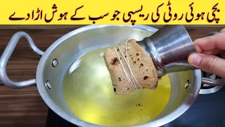 Leftover Bread Recipe | باسی روٹی کی ریسپی | Viral Leftover Bread Recipe | Better than Street Food