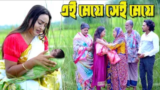এই মেয়ে সেই মেয়ে | New Bangla Natok | natok | namaji bahu | new natok 2025 | SM NEWS