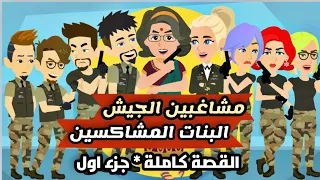 مشاغبين الجيش والبنات المشاكسة | قصة كاملة الموسم الاول | كوميدية جدا | مغامرات اكشن | تمارا | اسمر