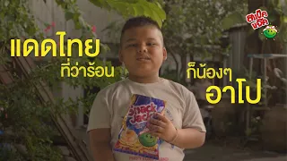 สแน็คแจ๊ค ต่างก็มีดี ตอน เด็กมือไฟ (EP.1)