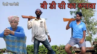 बी डी सी/B D C/#sonumalang/#comedy