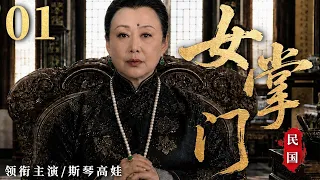 【2026民国传奇大剧】民国女掌门 01 | 从落魄千金到豪门掌舵人，她用一生守护家族荣光！#华剧精彩剧集馆 #中国电视剧 #斯琴高娃