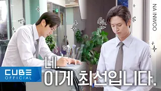 나인우(NA INWOO) - '내 남편과 결혼해줘' 촬영 비하인드 #2 | ENG