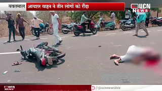 Yavatmal - आयशर वाहन ने तीन लोगों को रौंदा