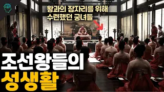 조선왕들의 성생활은 어땠을까