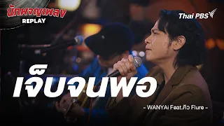 เจ็บจนพอ - WANYAi Feat. คิว Flure | นักผจญเพลง REPLAY