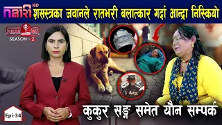 शसस्त्रका जवानले रातभरी बलात्कार गर्दा आन्द्रा निस्कियो, कुकुरसँग समेत यौन सम्पर्क Durga Chunar-33