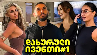 პენტჰაუსიდან სტრიმი გოგოებთან და იუთუბერებთან ერთად / CLOSE EVENT #1