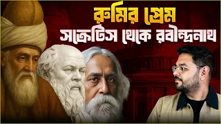 জীবনের মানে কী? মাওলানা জালাল উদ্দিন রুমি || মসনবী