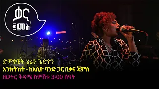 ሄራን ጌድዮን - አንክትክት - Heran Gediyon - Enketket - Ethiopian Music 2022(Live Performance)