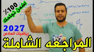 المراجعة المركزة رياضيات السادس اضمن نجاحك في الوزاري 100%