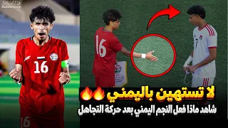 لاعب الإمارات يتجاهل المصافحة 🤝 فكان الرد قاسيا من اللاعب اليمني 😱🔥
