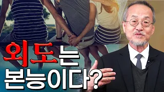 배우자 두고 외도하는 이유, 바람 피우는 이유? / 전지적 관찰자 시점, 최재천