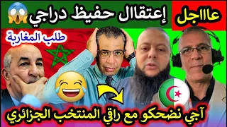 عاااجل✅ إعتقااال حفيظ دراجي طلب المغاربة + أجي نضحكو مع رااقي المنتخب الجزائر وعمي تبون😂🇩🇿