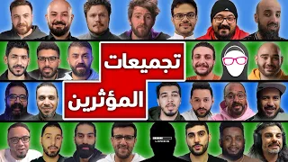 ما هي تجميعات صناع المحتوى في بداية عام 2023
