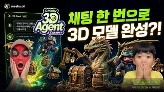 채팅 기반 3D Agent 어디까지 가능할까? Meshy 3D Agent 완전 분석  메시ai 왜 많은 사람들이 열광하는지 이제 알겠네!