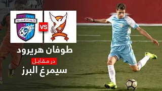 بهترین صحنه های بازی  سیمرغ البرز در مقابل طوفان هریرود |Simorgh Alborz VS Toofan  Harirod