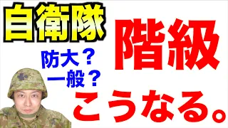 陸上自衛隊における階級は入り口で決まる（入隊方法別）　元自衛隊芸人トッカグン