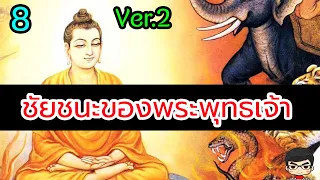 ตำนาน พาหุง 8 บท ชัยชนะของ พระพุทธเจ้า แปลบทสวด รวมคลิปเดียวจบ ver2 ฟังก่อนนอนยาวๆ