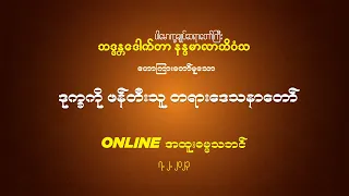 ဒုက္ခကို ဖန်တီးသူ တရားဒေသနာတော် 8.2.2023