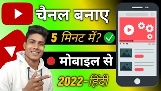 youtube channel kaise banaye | 2022 | how to create a youtube channel in mobile 2022 | Hindi