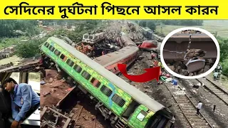 কি ভুলের জন্য সেদিন এত বড়ো ট্রেন দুর্ঘটনা হল | Odisha Train Accident Real Reason | Kavach Not Work