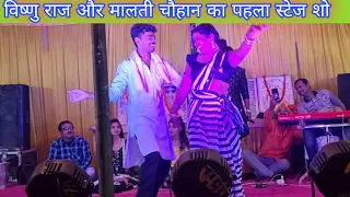 मालती चौहान और विष्णु राज का पहला स्टेज प्रोग्राम#mrvishnuraj