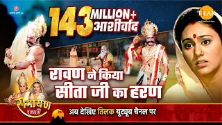 रामायण कथा | रावण ने किया सीता जी का हरण